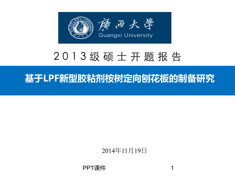 研究生开题报告-基于LPF新型胶粘剂桉树定向刨花板的制备研究-课件.ppt_第1页