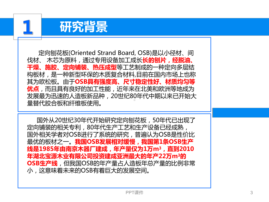 研究生开题报告-基于LPF新型胶粘剂桉树定向刨花板的制备研究-课件.ppt_第3页