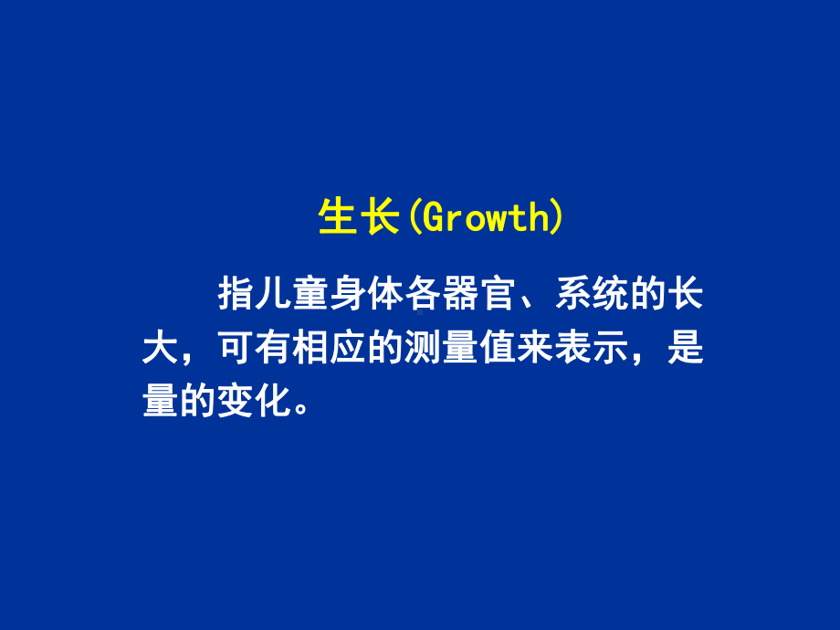 生长发育和儿童保健课件.ppt_第2页