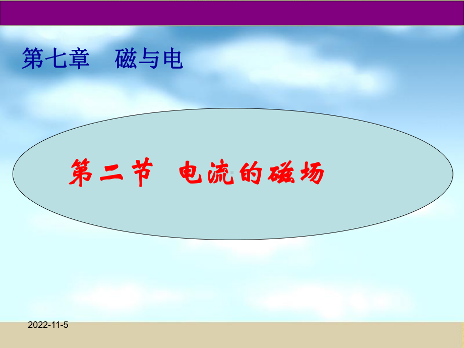 电流的磁场-公开课课件.ppt（无音视频素材）_第1页