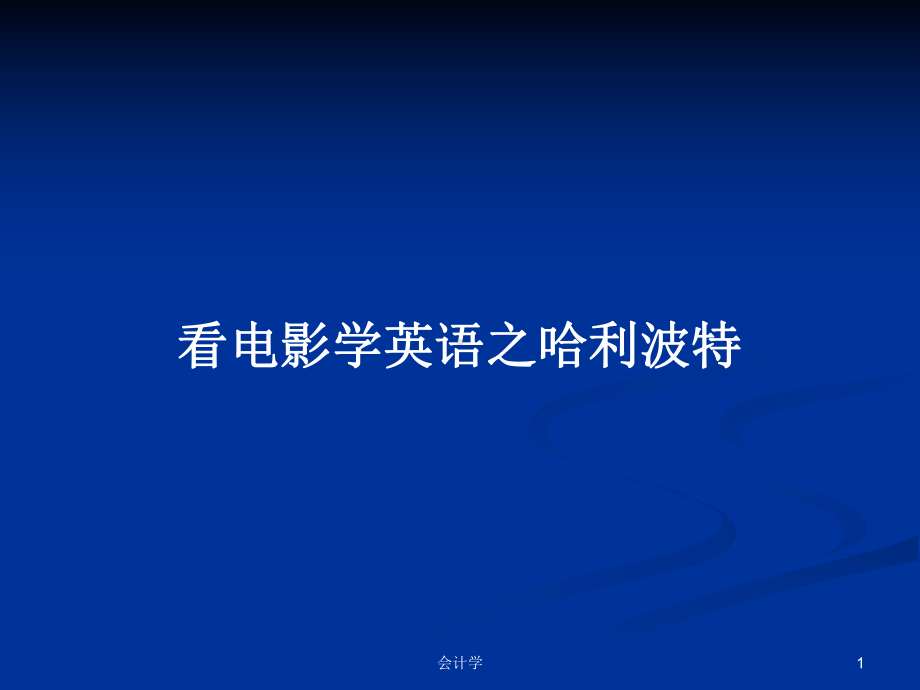 看电影学英语之哈利波特学习教案课件.pptx_第1页