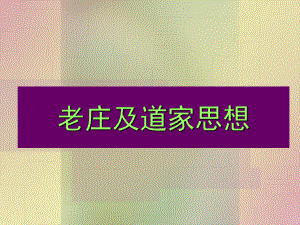 老子及道家思想课件-2.ppt