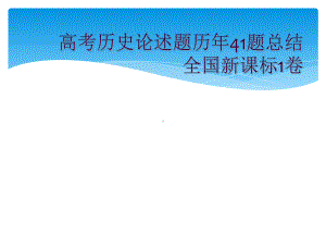 高考历史论述题历年41题总结全国新课标1卷课件.ppt