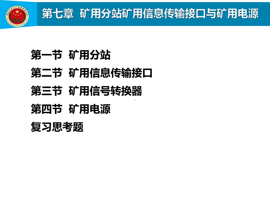 第7章矿用分站矿用信息传输接口与矿用电源课件.pptx_第1页