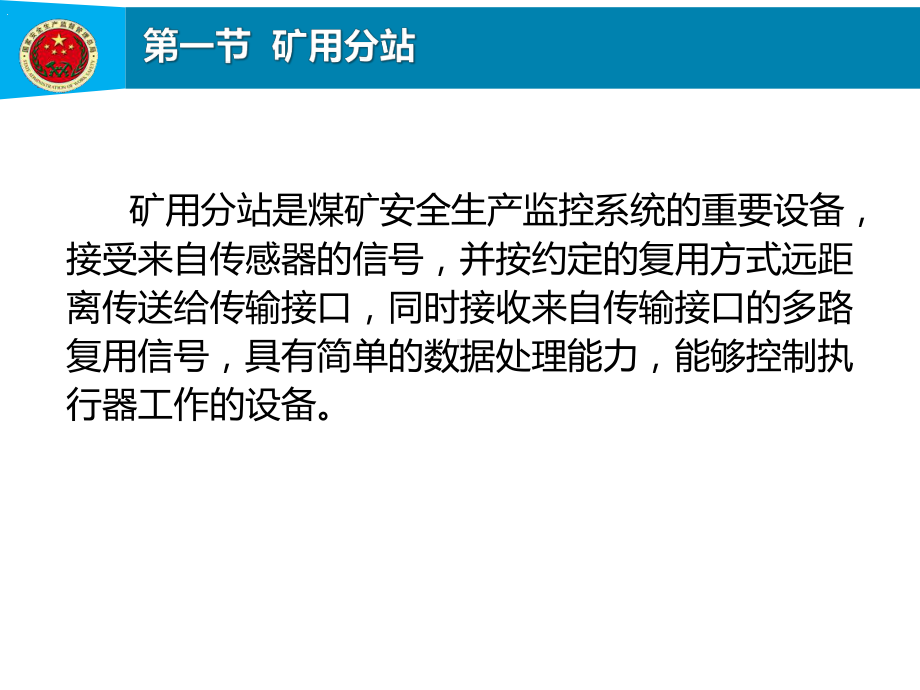 第7章矿用分站矿用信息传输接口与矿用电源课件.pptx_第2页