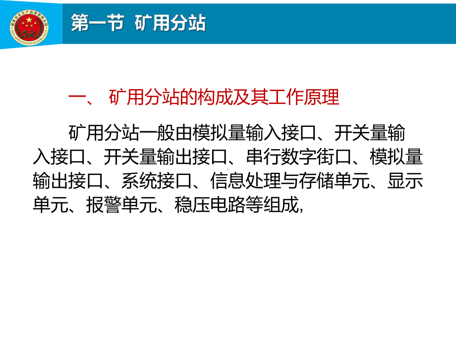 第7章矿用分站矿用信息传输接口与矿用电源课件.pptx_第3页