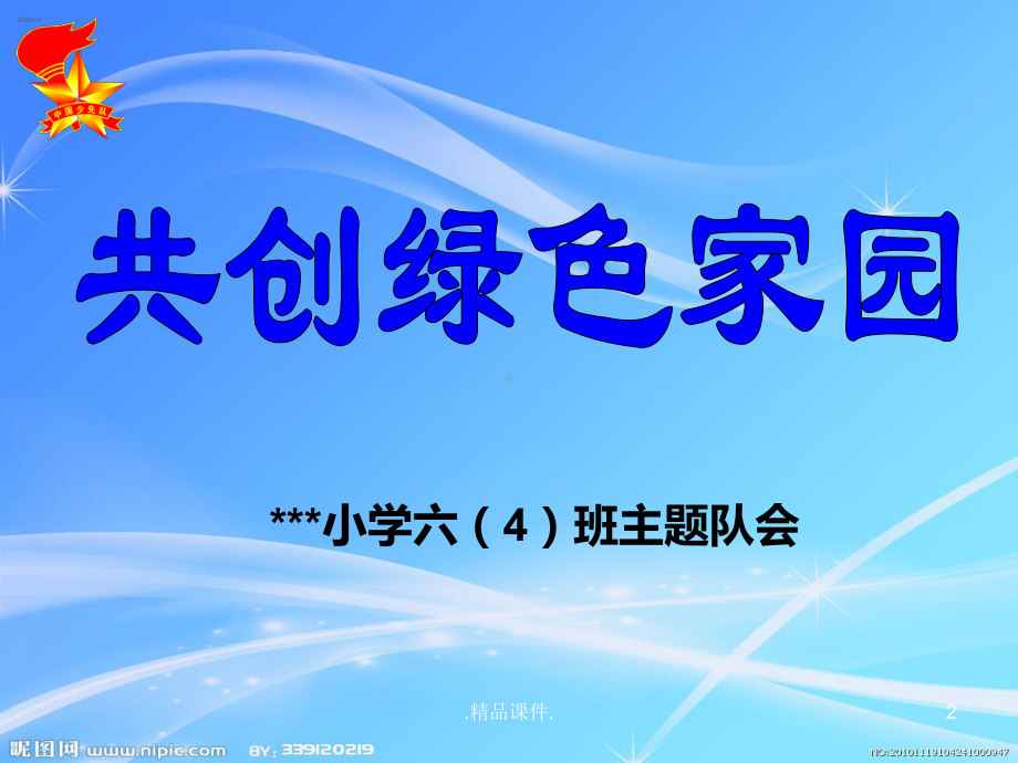 环保主题班会合集课件.ppt_第2页