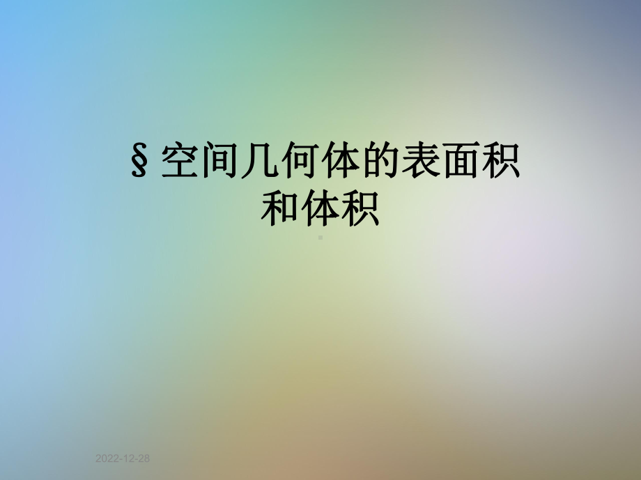 空间几何体的表面积和体积课件.pptx_第1页