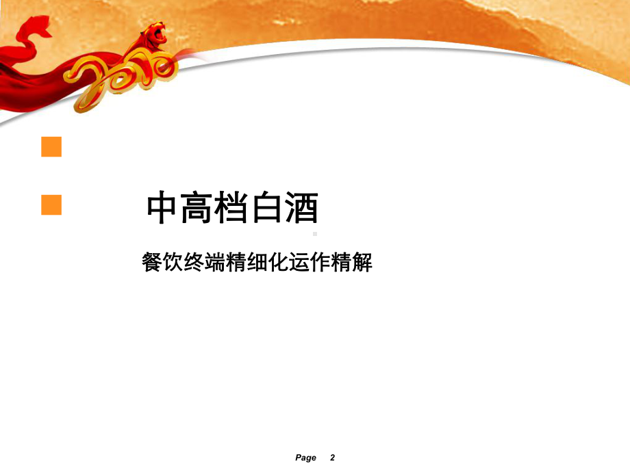 白酒餐饮终端运作教学课件.ppt_第2页