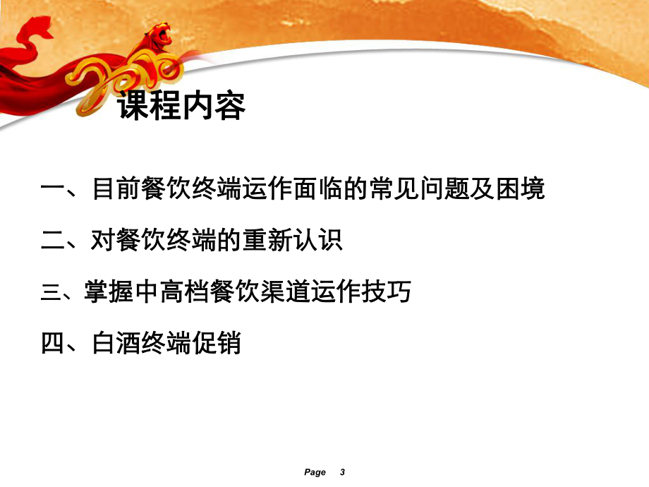 白酒餐饮终端运作教学课件.ppt_第3页