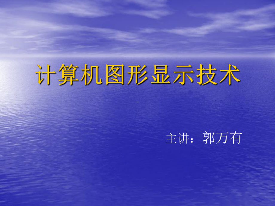 第五讲阴极射线管课件.ppt_第1页