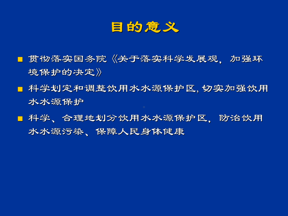 饮用水水源保护区划分技术规范课件.ppt_第2页