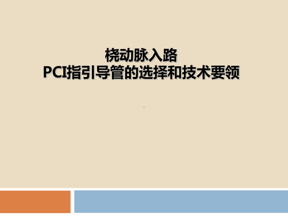 桡动脉入路PCI指引导管的选择和技术要领课件.ppt_第1页