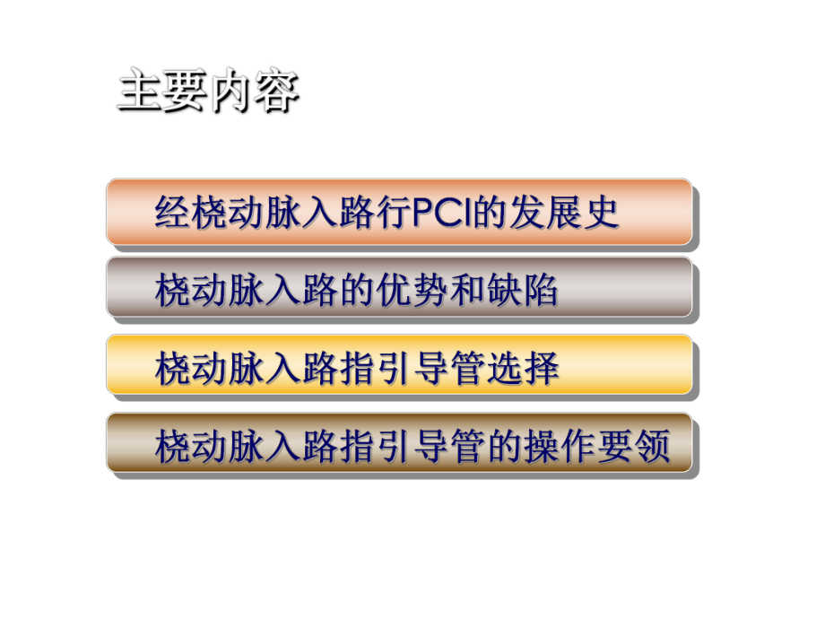 桡动脉入路PCI指引导管的选择和技术要领课件.ppt_第2页