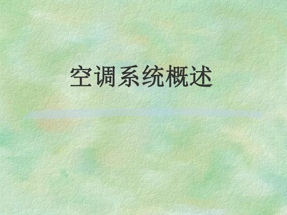 空调系统概述课件.ppt_第1页