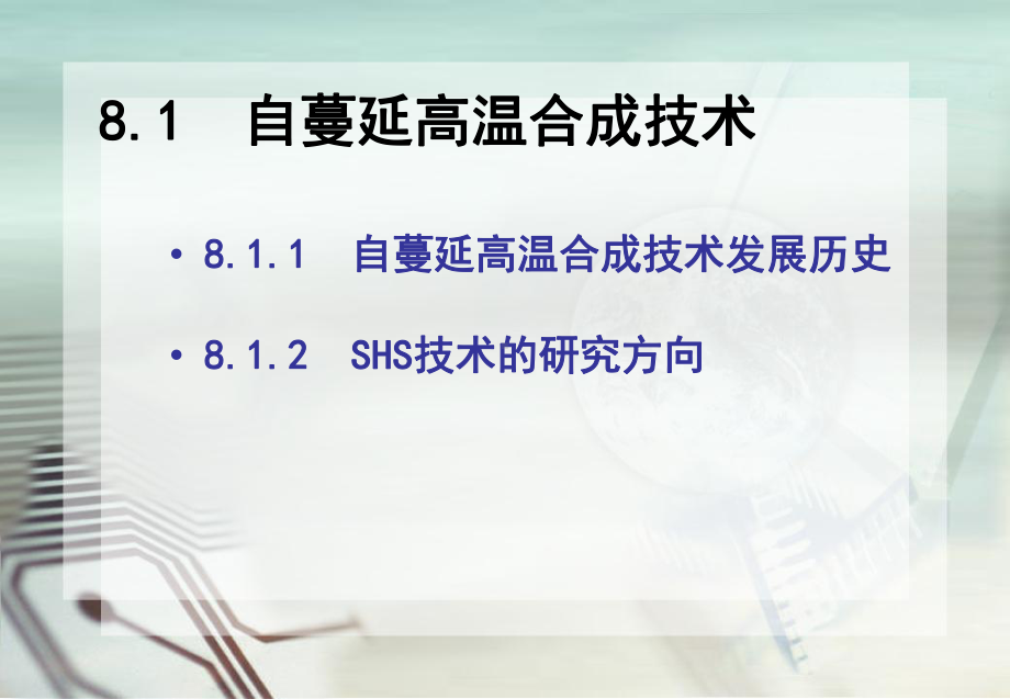 自蔓延高温合成课件.ppt_第3页