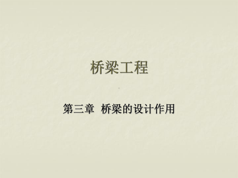 第三章桥梁的设计作用课件.ppt_第1页