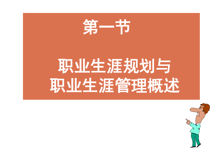 职业生涯规划与管理概述(-66张)课件.ppt_第2页