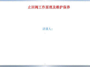 止回阀培训课件.ppt