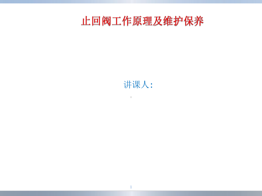 止回阀培训课件.ppt_第1页