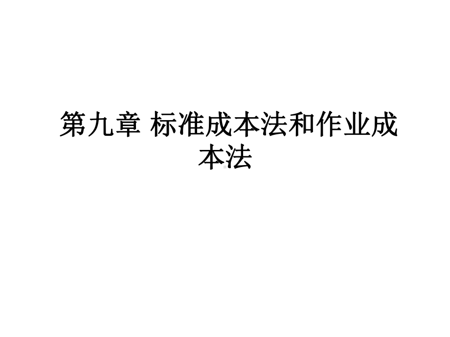 第九章标准成本法与作业成本法-第九章标准成本法和作课件.ppt_第1页