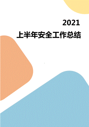 公司上半年安全工作总结及下半年工作安排汇编参考模板范本.doc