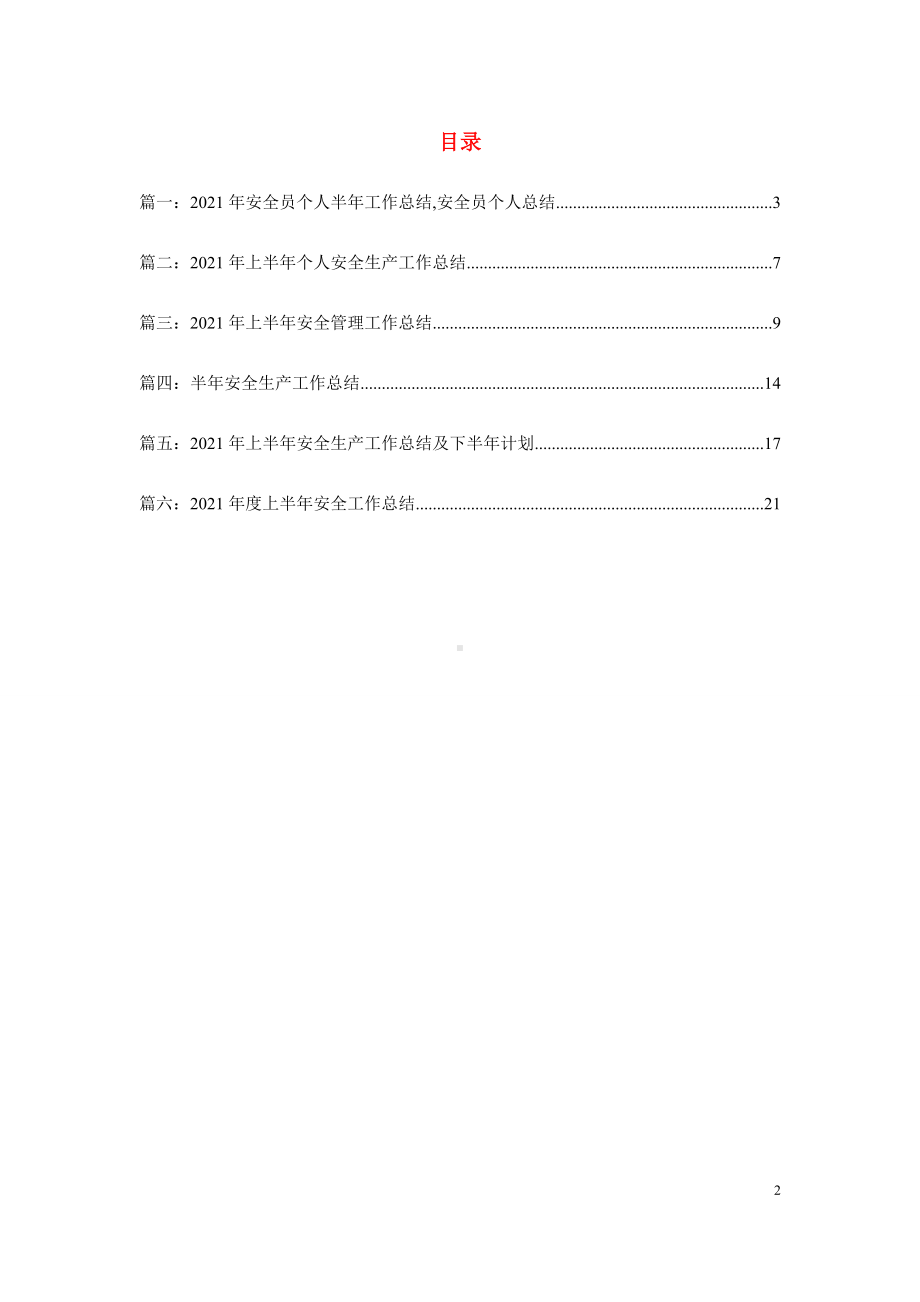 公司上半年安全工作总结及下半年工作安排汇编参考模板范本.doc_第2页