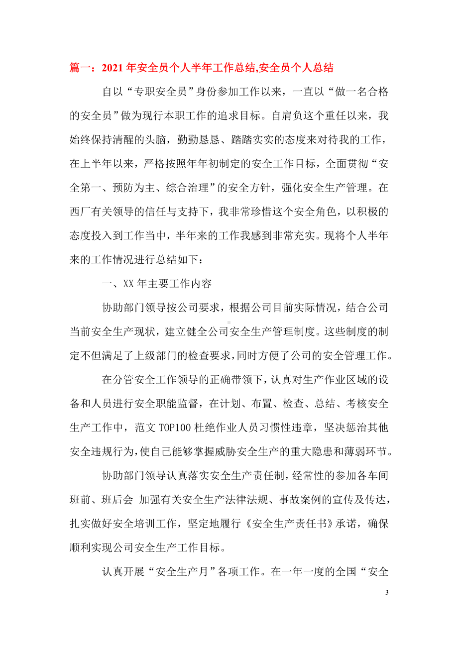 公司上半年安全工作总结及下半年工作安排汇编参考模板范本.doc_第3页