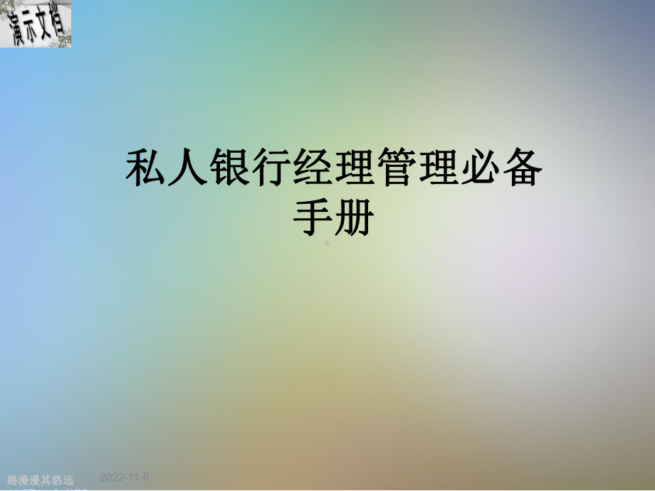 私人银行经理管理必备手册课件.ppt_第1页