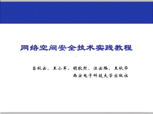 网络空间安全技术实践教程-(40)课件.pptx