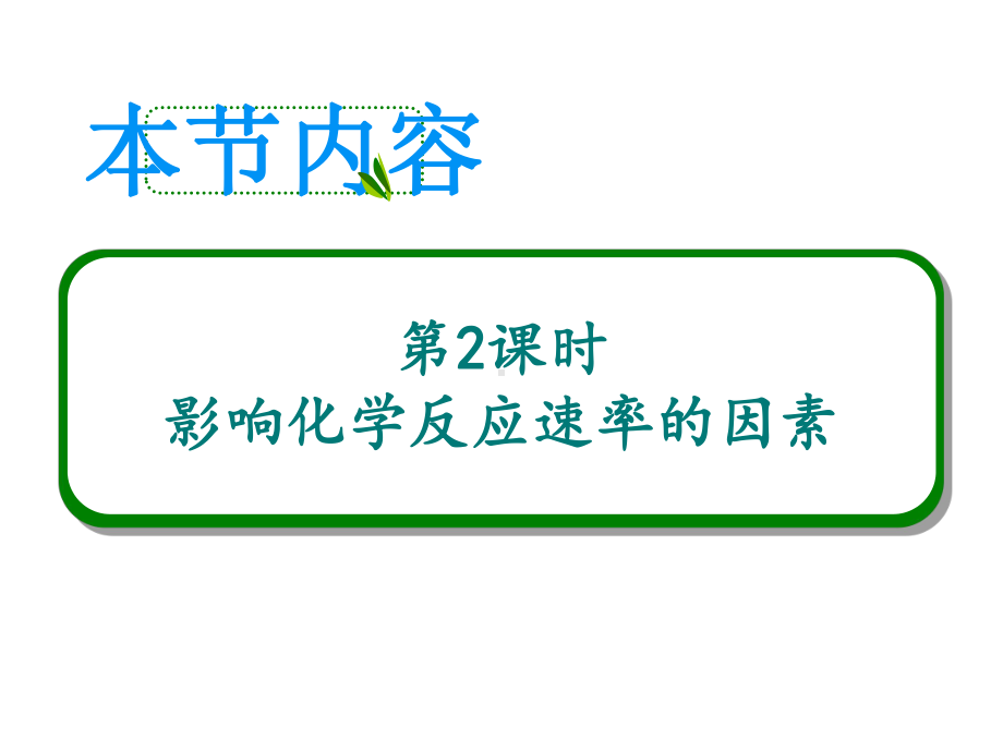 高中化学人教版选修四-2-2-影响化学反应速率的因素-课件(35张).ppt_第2页