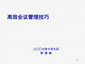 高效会议管理技巧培训课件(-66张).ppt