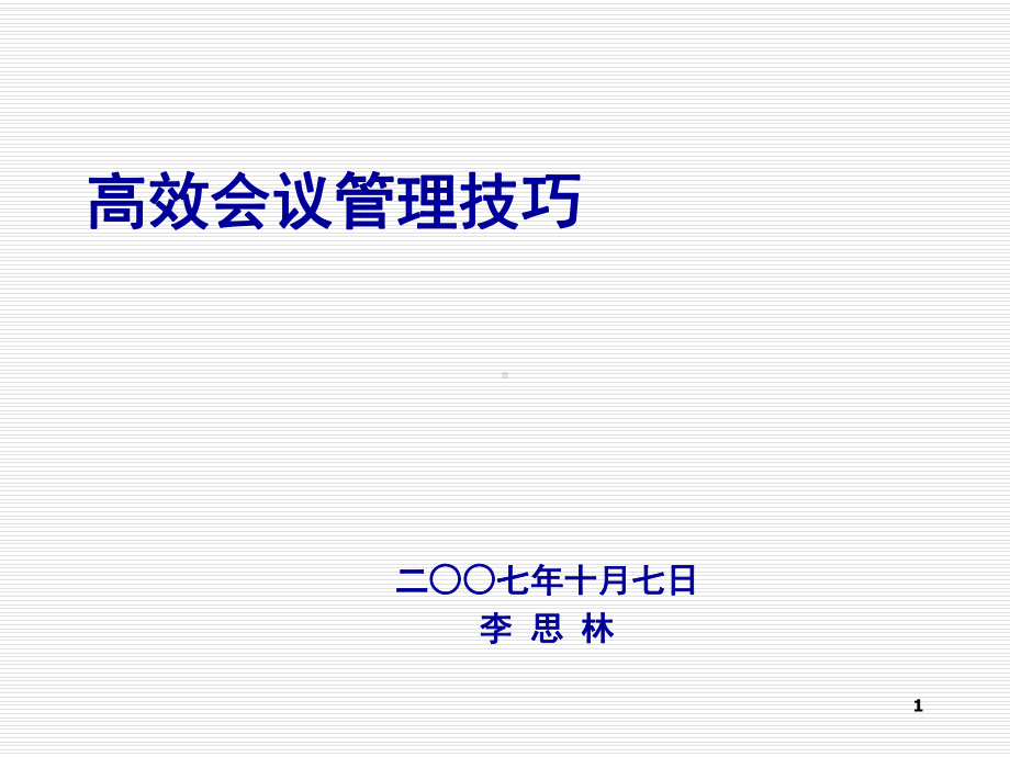 高效会议管理技巧培训课件(-66张).ppt_第1页