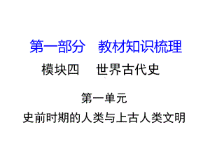 湖南省中考历史-教材知识梳理-模块四-世界古代史-第一单元-史前时期的人类与上古人类文明课件-岳麓版.ppt