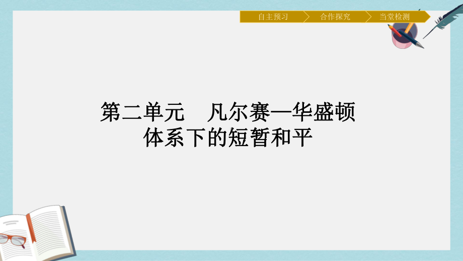 高中历史第二单元凡尔赛-华盛顿体系下的短暂和平5凡尔赛体系的建立课件岳麓版选修3.ppt_第1页