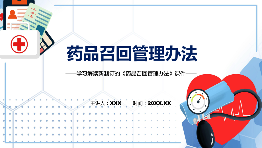 课件详细解读2022年新制订药品召回管理办法（ppt）.pptx_第1页