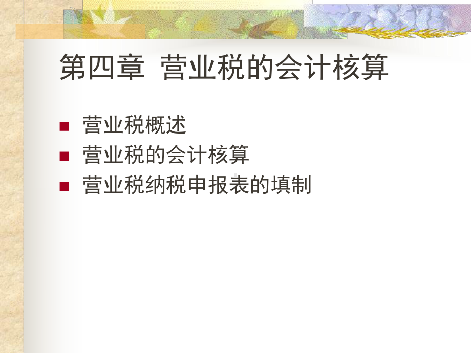 第4章营业税核算课件.ppt_第1页