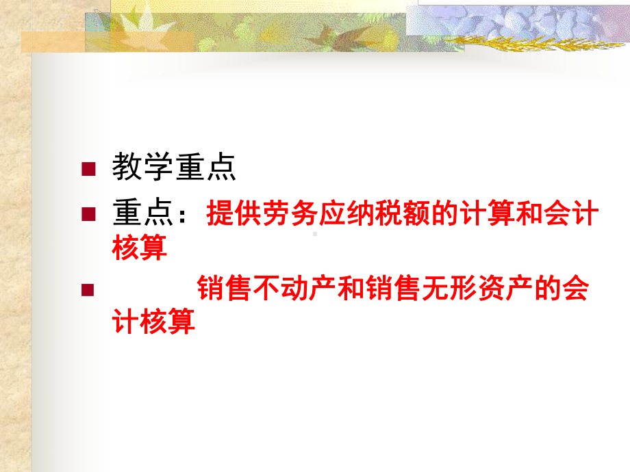 第4章营业税核算课件.ppt_第2页