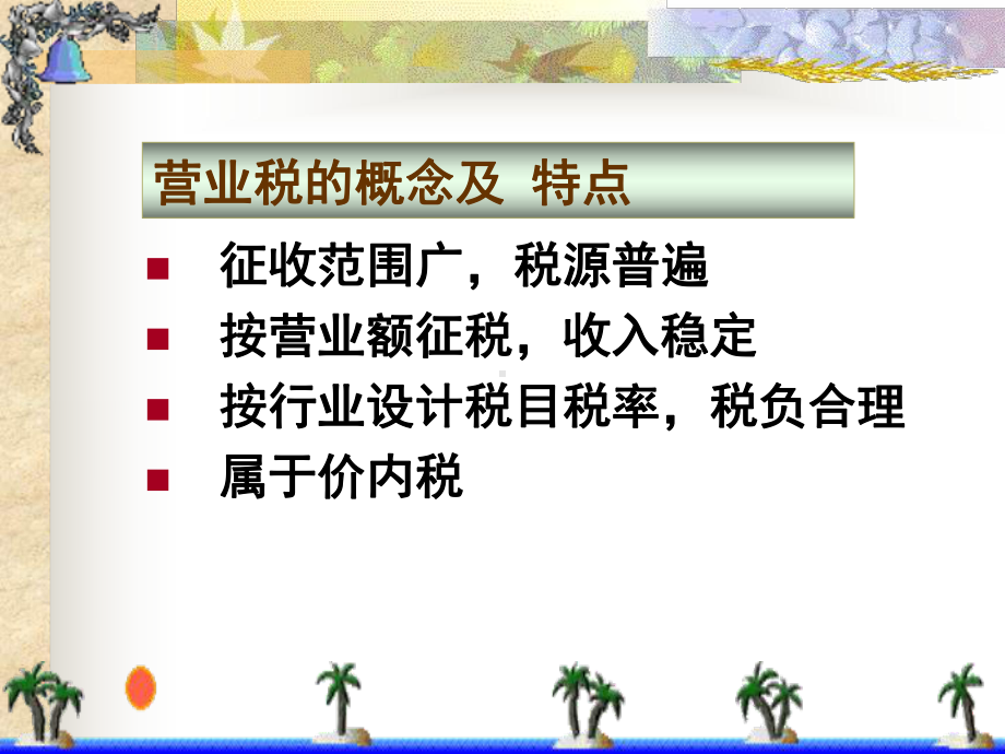 第4章营业税核算课件.ppt_第3页