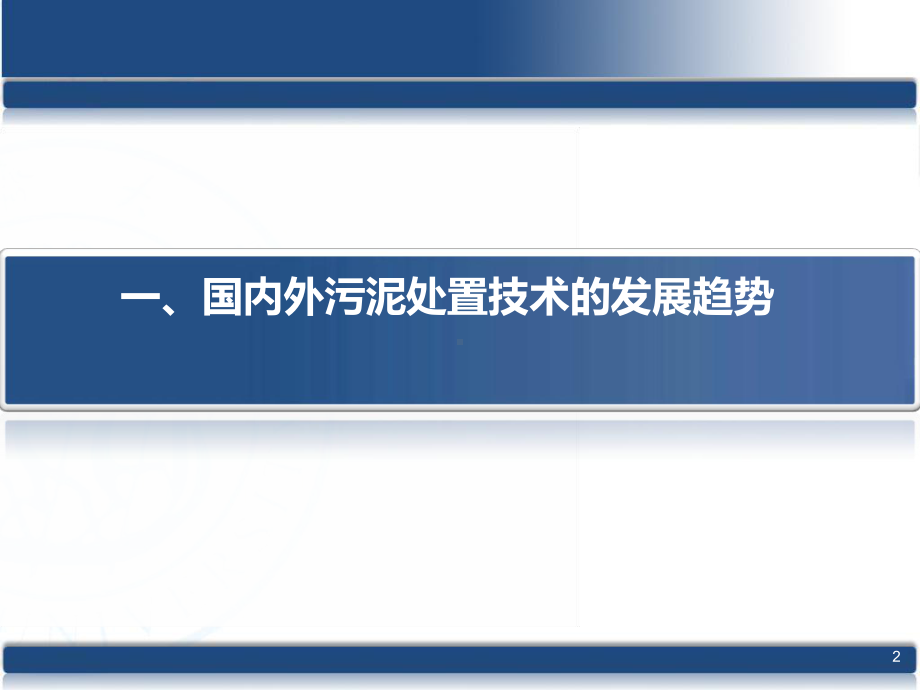 烟气余热干化循环硫化床焚烧发电高效处置污水污泥工程实践及污泥处置新技术研究成果汇报课件.pptx_第2页