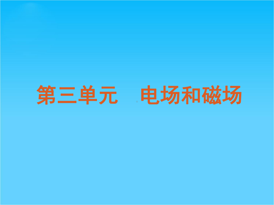 高考新课标物理二轮复习方案专题8-电场.ppt_第1页