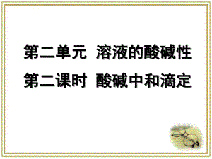 苏教版高中化学选修四《酸碱中和滴定》课件(张).ppt