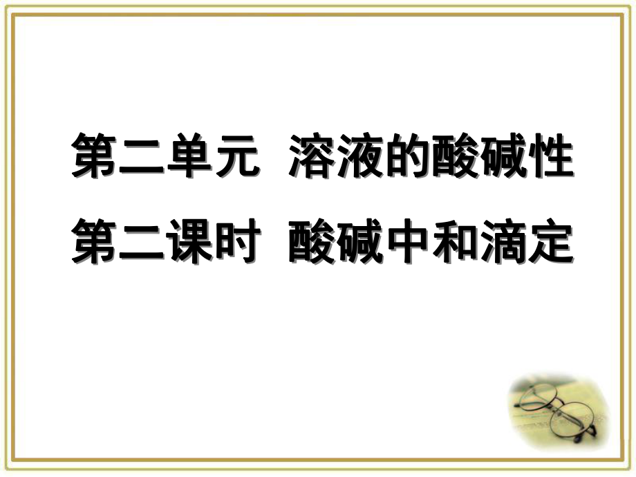 苏教版高中化学选修四《酸碱中和滴定》课件(张).ppt_第1页