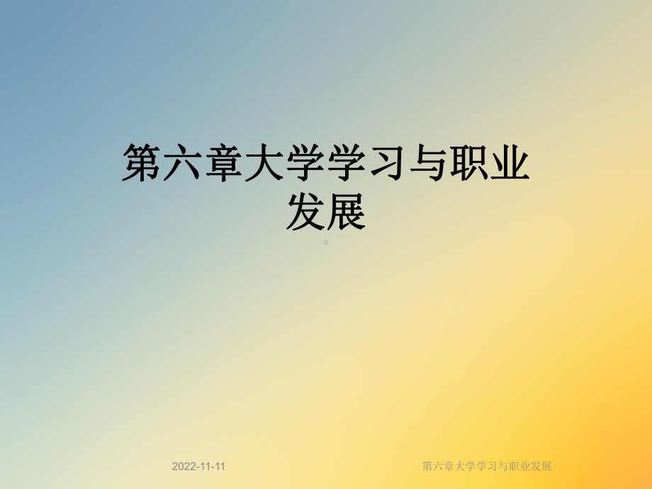 第六章大学学习与职业发展课件.ppt_第1页