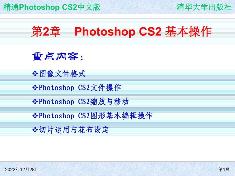 精通Photoshop-CS2中文版-第2章-Photoshop-CS2课件.ppt_第1页