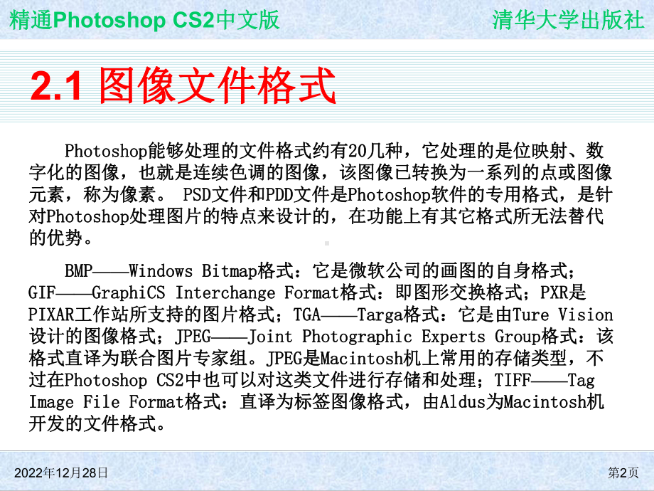 精通Photoshop-CS2中文版-第2章-Photoshop-CS2课件.ppt_第2页