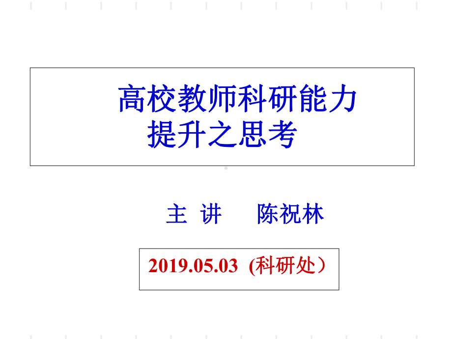 高校教师科研能力提升之思考-精选教育课件.ppt_第1页
