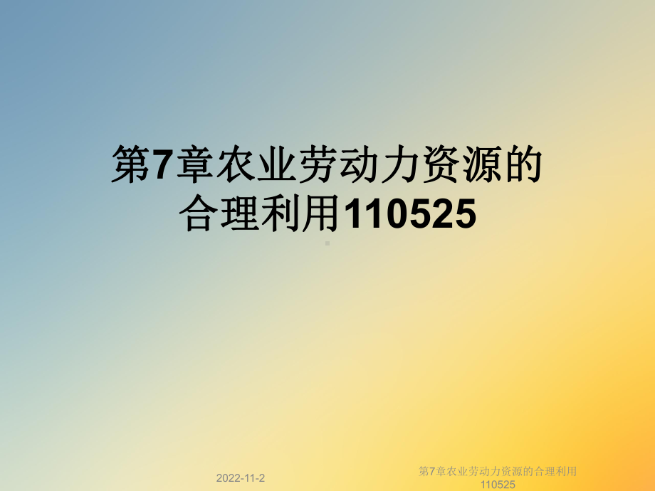 第7章农业劳动力资源的合理利用110525课件.ppt_第1页