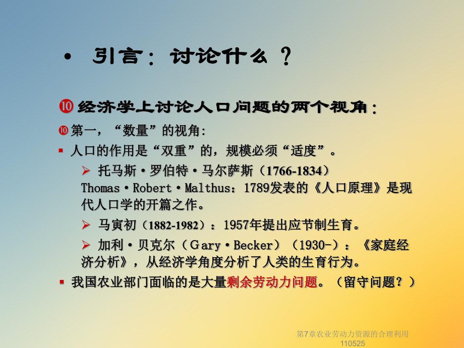 第7章农业劳动力资源的合理利用110525课件.ppt_第2页