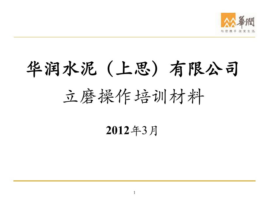 立磨操作培训课件.ppt_第1页